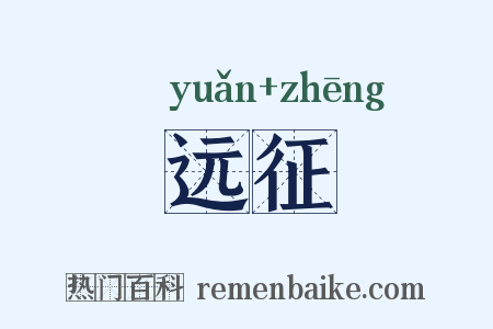 远征是什么意思的图片